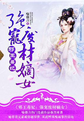 邪王毒妃强宠废材嫡女全文阅读 邪王毒妃强宠废材嫡女全文阅读