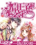 冰山王子的冰山公主 冰山王子的冰山公主