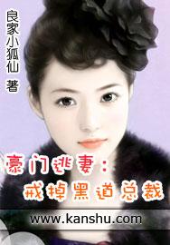 豪门逃妻总裁霸爱 豪门逃妻总裁霸爱