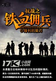 抗战之铁血佣兵全文免费阅读 抗战之铁血佣兵全文免费阅读