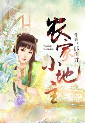 农家小地主 笔趣阁