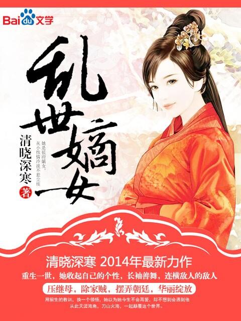 乱世嫡女全文阅读免费