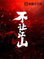 不让江山姚无痕结局 不让江山姚无痕结局