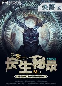 长生秘录txt 长生秘录txt