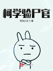 柯学验尸官无弹窗免费阅读 柯学验尸官无弹窗免费阅读