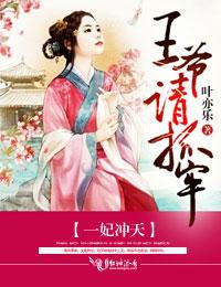 一妃冲天王爷请抓牢免费阅读全文 一妃冲天王爷请抓牢免费阅读全文