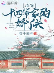 清穿十四爷家的娇丫头 第360章 清穿十四爷家的娇丫头 第360章