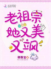 老祖宗她又美又飒免费漫画 老祖宗她又美又飒免费漫画