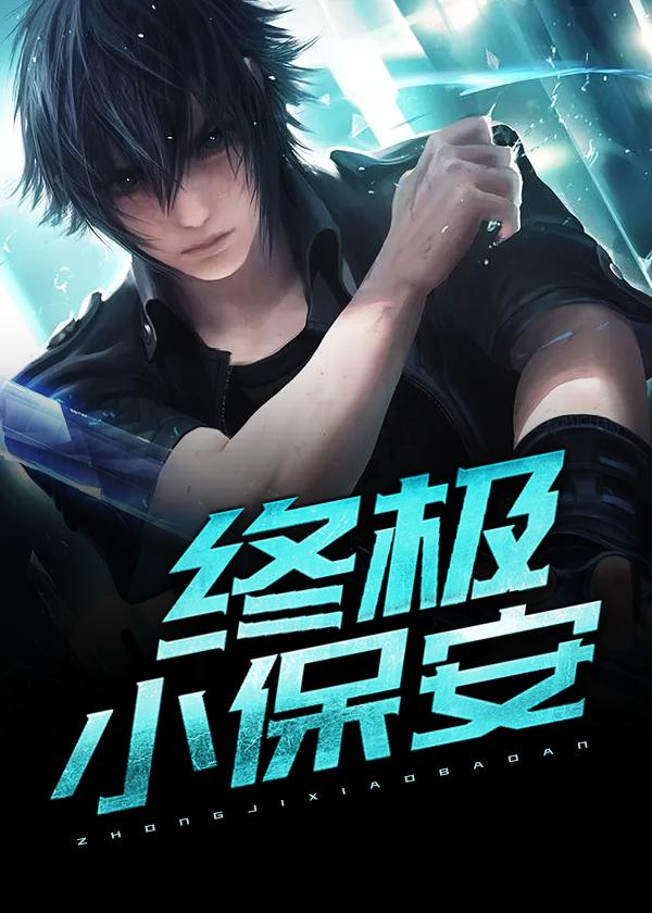 终极小保安女主 终极小保安女主