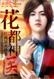 花都神医赘婿短剧热播