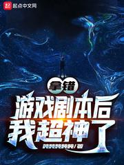 拿错游戏剧本后我超神了怎么不更新了 拿错游戏剧本后我超神了怎么不更新了