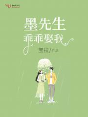 墨先生乖乖娶我免费阅读 墨先生乖乖娶我免费阅读