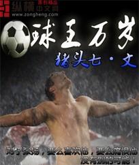 球王万岁 TXT 球王万岁 TXT