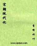 中国宋代现代化程度令人吃惊的表现 中国宋代现代化程度令人吃惊的表现