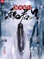 视死如归魏君子漫画免费阅读下拉式 视死如归魏君子漫画免费阅读下拉式