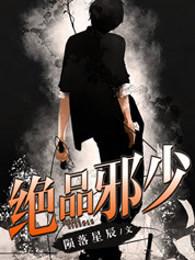 绝品邪少TXT免费全本 绝品邪少TXT免费全本