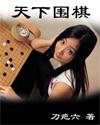 天下围棋小黑醉酒 天下围棋小黑醉酒