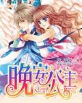 晚安公主殿下原版 晚安公主殿下原版