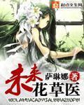 未来花草医书包网 未来花草医书包网