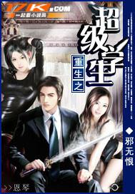 重生之超级学生TXT 重生之超级学生TXT