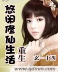 重生悠然修仙生活 重生悠然修仙生活