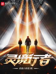 灵境行者txt八零电子书 灵境行者txt八零电子书