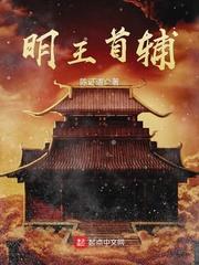 明王首辅几个女主 明王首辅几个女主