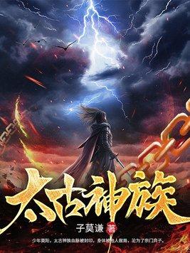 太古神族莫阳免费阅读 太古神族莫阳免费阅读