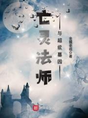 亡灵法师与超级墓园算太监了吧