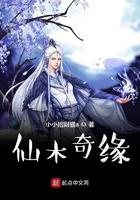 仙木奇缘 起点 仙木奇缘 起点