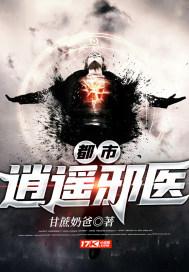 都市逍遥邪医木燃著 都市逍遥邪医木燃著