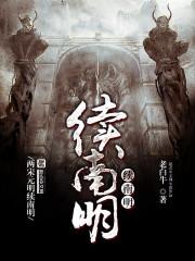 续南明无弹窗 续南明无弹窗