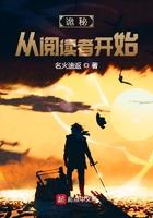 诡秘从阅读者开始 第653章 诡秘从阅读者开始 第653章