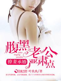 腹黑宠妻总裁撩爱成瘾