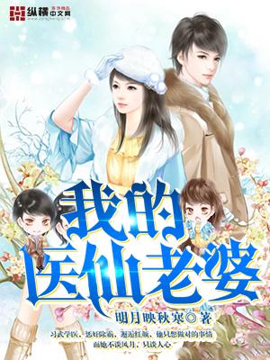 我的老婆是医仙短剧