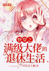 满级大佬的快穿爽文 满级大佬的快穿爽文