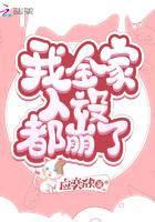 我全家人设都崩了男主 我全家人设都崩了男主