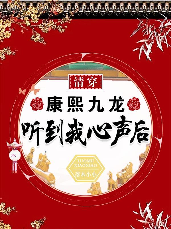 清穿康熙九龙听到我心声后68 清穿康熙九龙听到我心声后68