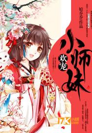 我是团宠小师妹 我是团宠小师妹