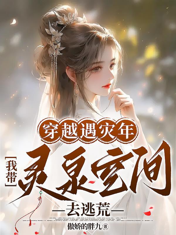 带着灵泉穿回来 带着灵泉穿回来