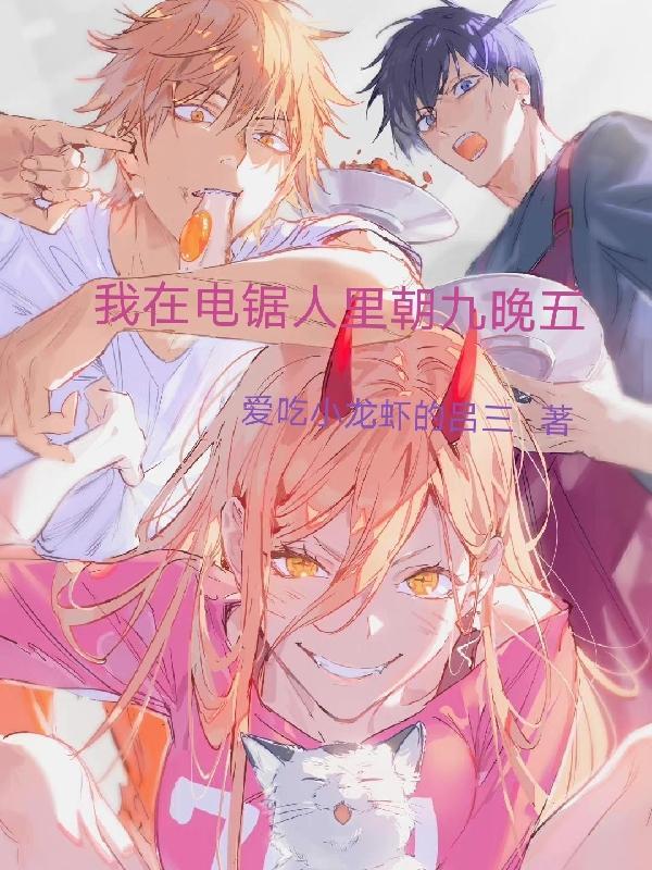 电锯人官方上色 电锯人官方上色