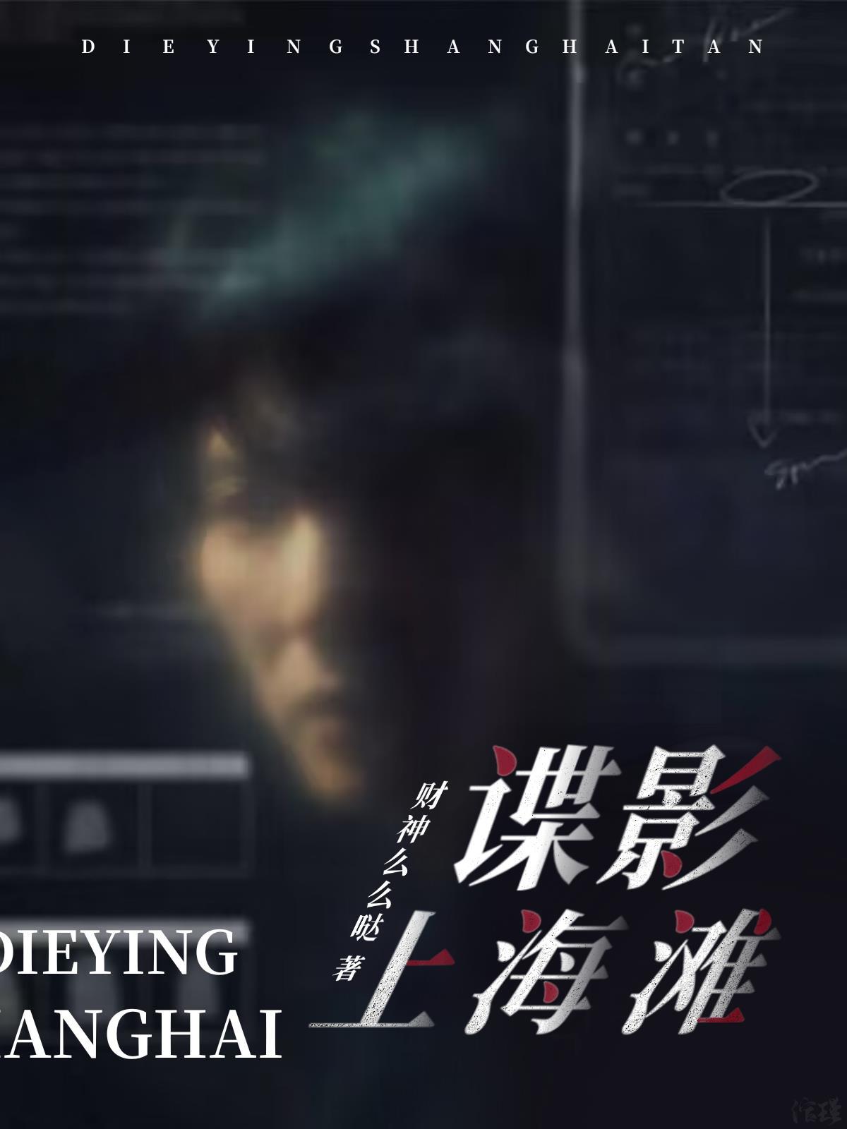 上海滩谍战剧 上海滩谍战剧