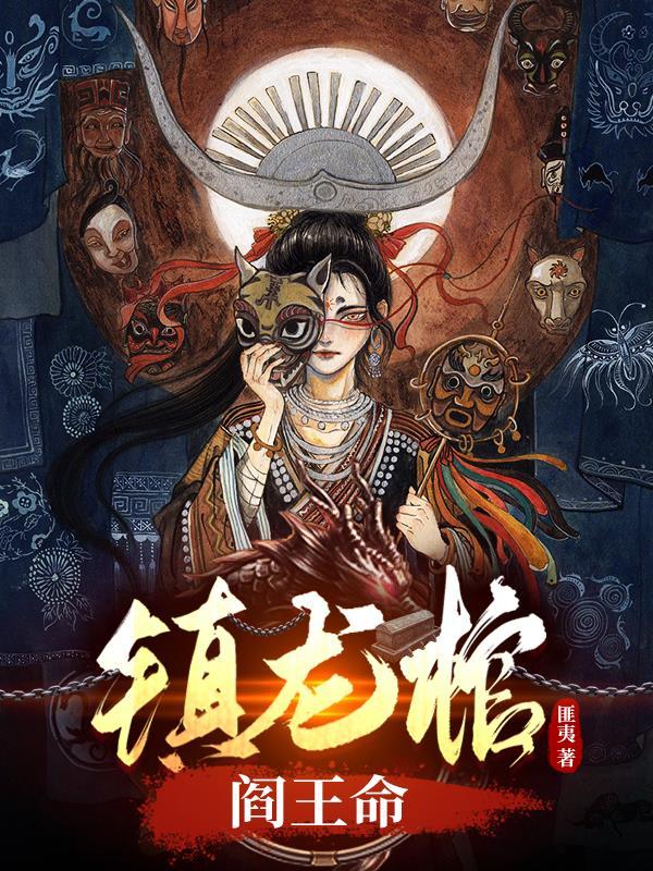 镇龙棺阎王命林寿全文阅读 镇龙棺阎王命林寿全文阅读