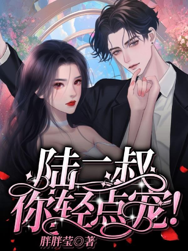 你轻点宠! 胖胖莹 你轻点宠! 胖胖莹