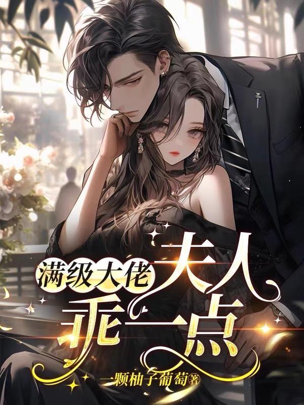 满级大佬夫人a爆了 满级大佬夫人a爆了