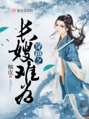 穿越之长嫂难为 柚皮 穿越之长嫂难为 柚皮