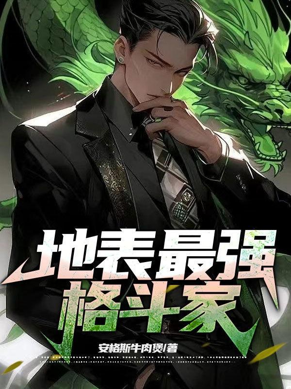 最强的格斗家 最强的格斗家