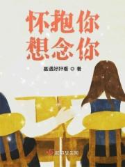 怀抱你想念你什么歌 怀抱你想念你什么歌