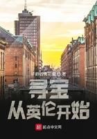 寻宝从英伦开始TXT免费