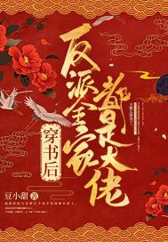 穿书后反派全家都是大佬免费阅读 穿书后反派全家都是大佬免费阅读